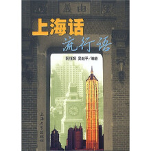 上海话流行语