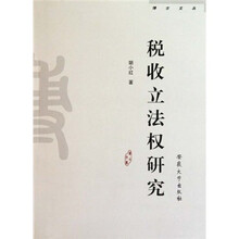 税收立法权研究