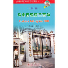 外语实用口语三百句系列15：马来西亚语三百句（第2版）（配有光盘）