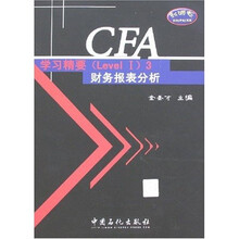 CFA考试(Level I)辅导系列·CFA学习精要(Level 1)3:财务报表分析