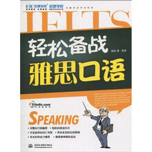 启德英语学习丛书：轻松备战雅思口语（附光盘1张）
