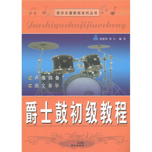 西洋乐器教程系列丛书：爵士鼓初级教程