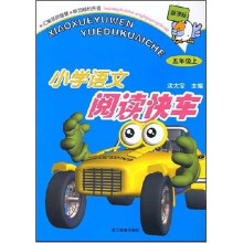小学语文阅读快车:5年级(上)