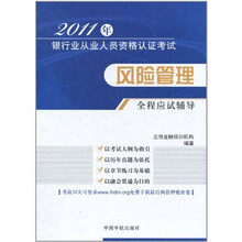 2011年银行业从业人员资格认证考试：风险管理全程应试辅导