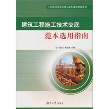 建筑工程施工技术交底范本选用指南