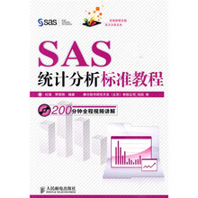 SAS统计分析标准教程（附光盘1张）