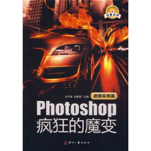 Photoshop疯狂的魔变:滤镜实例篇(附赠光盘1张)