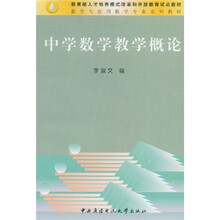 教育部人才培养模式改革和开放教育试点数学与数学应用系列教材:中学数学教学概论