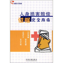 人身损害赔偿证据完全指南