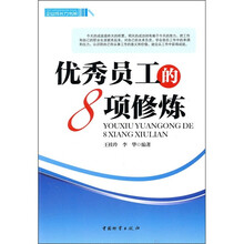 优秀员工的8项修炼