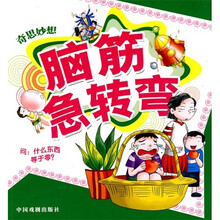 脑筋急转弯：奇思妙想