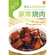现代人·经典家常菜：经典家常烧肉