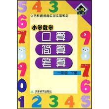 小学数学口算简算笔算：1年级下册