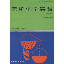 无机化学实验（第3版）