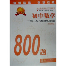 初中数学精炼800题:初中数学·一元二次方程精练800题(创新版)