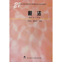 21世纪高等学校经济管理类专业规划教材：税法