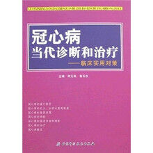 冠心病当代诊断和治疗：临床实用对策