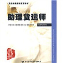 助理货运师