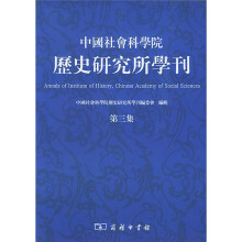 中国社会科学院历史研究所学刊（第3集）