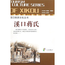 溪口旅游文化丛书：溪口蒋氏