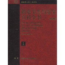职业卫生与安全百科全书