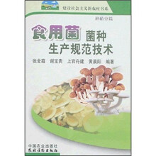 食用菌菌种生产规范技术（种植业篇）
