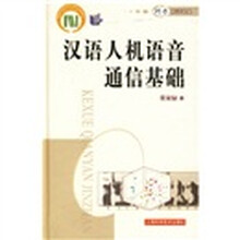 汉语人机语音通信基础
