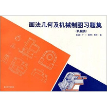 画法几何及机械制图习题集(机械类)