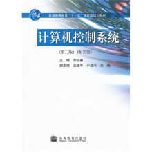 普通高等教育“十一五”国家级规划教材：计算机控制系统（第2版）（配光盘）