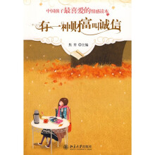 中国孩子最喜爱的情感读本:有一种财富叫诚信