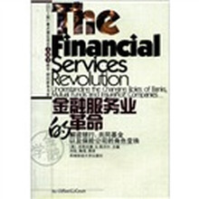 金融服务业的革命（解读银行共同基金以及保险公司的角色变换）/211工程重点建设项目金融