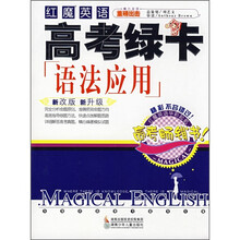 红魔英语高考绿卡:语法应用