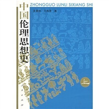 中国伦理思想史（上中下）