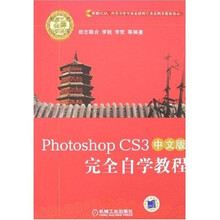 Photoshop CS3中文版完全自学教程(附光盘)