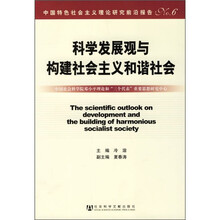 科学发展观与构建社会主义和谐社会