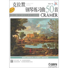 克拉默钢琴练习曲50首（教学评注版）（附CD1张）