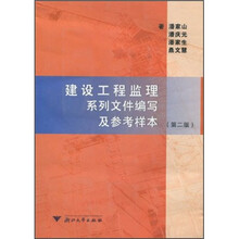 建设工程监理系列文件编写及参考样本（第2版）