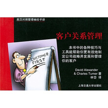 英汉对照管理袖珍手册:客户关系管理