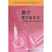 数学教学参考书(职业模财经、商贸与服务类)