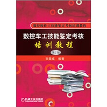 数控操作工技能鉴定考核培训教程:数控车工技能鉴定考核培训教程(第2版)