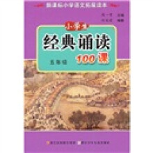 小学生经典诵读100课（5年级）