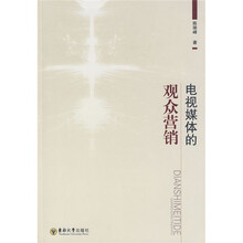 电视媒体的观众营销