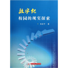 数字化校园的现实探索