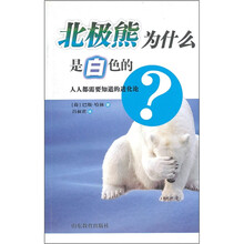 北极熊为什么是白色的？