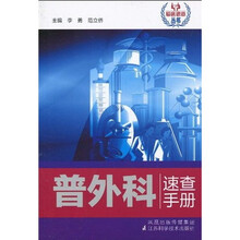 普外科速查手册