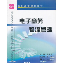 电子商务物流管理