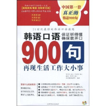 韩语口语900句:再现生活工作大小事(附同步MP3光盘1张)