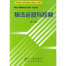 物流运营与控制