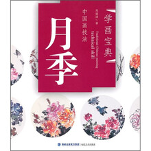 学画宝典·中国画技法:月季