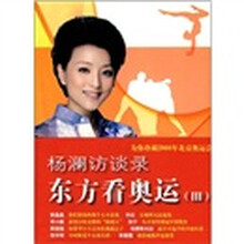 杨澜访谈录:东方看奥运3